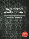 Bygardernes Venskabsmarch - R. Ørskov