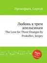 Любовь к трем апельсинам. The Love for Three Oranges by Prokofiev, Sergey - С. Прокофьев