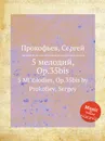 5 мелодий, Op.35bis - С. Прокофьев