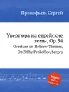 Увертюра на еврейские темы, Op.34. Overture on Hebrew Themes, Op.34 by Prokofiev, Sergey - С. Прокофьев