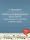 Соната для фортепиано  No.4, Op.29. Piano Sonata No.4, Op.29 by Prokofiev, Sergey - С. Прокофьев