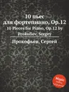 10 пьес для фортепиано, Op.12. 10 Pieces for Piano, Op.12 by Prokofiev, Sergey - С. Прокофьев