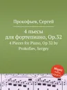 4 пьесы для фортепиано, Op.32. 4 Pieces for Piano, Op.32 by Prokofiev, Sergey - С. Прокофьев