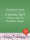 2 поэмы, Op.9. 2 Poems, Op.9 by Prokofiev, Sergey - С. Прокофьев