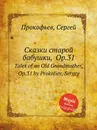 Сказки старой бабушки,  Op.31. Tales of an Old Grandmother, Op.31 by Prokofiev, Sergey - С. Прокофьев