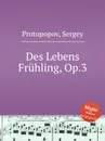 Des Lebens Fruhling, Op.3 - С. Протопопов