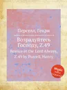 Возрадуйтесь Господу, Z.49. Rejoice in the Lord Always, Z.49 by Purcell, Henry - Henry Purcell