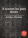 A travers les pays slaves - V. Rebikov