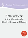 В монастыре - Н.А. Римский-Корсаков