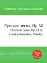 Русская песня, Op.62 - Н.А. Римский-Корсаков