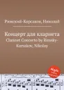 Концерт для кларнета - Н.А. Римский-Корсаков