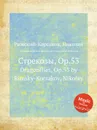 Стрекозы, Op.53 - Н.А. Римский-Корсаков