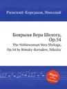Боярыня Вера Шелога, Op.54 - Н.А. Римский-Корсаков