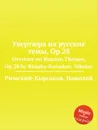 Увертюра на русские темы, Op.28 - Н.А. Римский-Корсаков