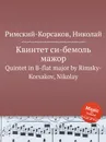 Квинтет си-бемоль мажор - Н.А. Римский-Корсаков