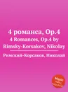 4 романса, Op.4 - Н.А. Римский-Корсаков