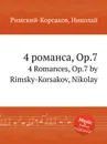 4 романса, Op.7 - Н.А. Римский-Корсаков