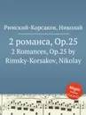 2 романса, Op.25 - Н.А. Римский-Корсаков