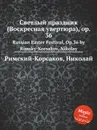 Светлый праздник (Воскресная увертюра), ор. 36 - Н.А. Римский-Корсаков