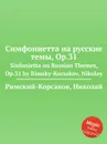 Симфониетта на русские темы, Op.31 - Н.А. Римский-Корсаков