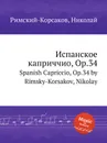 Испанское каприччио, Op.34 - Н.А. Римский-Корсаков