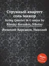 Струнный квартет соль мажор - Н.А. Римский-Корсаков