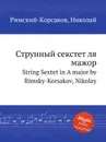 Струнный секстет ля мажор - Н.А. Римский-Корсаков