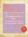 Симфония No.1, Op.1 - Н.А. Римский-Корсаков