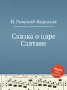 Сказка о царе Салтане - Н.А. Римский-Корсаков