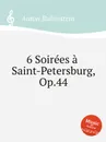 6 Soirеes a Saint-Petersburg, Op.44 - A. Rubinstein