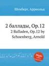 2 баллады, Op.12 - А. Шёнберг