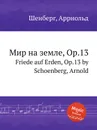 Мир на земле, Op.13 - А. Шёнберг