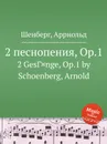 2 песнопения, Op.1 - А. Шёнберг