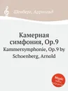 Камерная симфония, Op.9 - А. Шёнберг