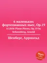 6 маленьких фортепианных пьес, Op.19 - А. Шёнберг