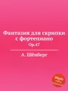 Фантазия для скрипки с фортепиано. Op.47 - А. Шёнберг