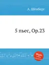 5 пьес, Op.23 - А. Шёнберг