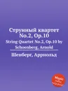 Струнный квартет No.2, Op.10 - А. Шёнберг