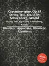 Струнное трио, Op.45 - А. Шёнберг