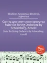 Сюита для струнного оркестра - А. Шёнберг