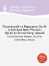 Уцелевший из Варшавы, Op.46 - А. Шёнберг