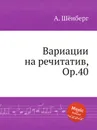 Вариации на речитатив, Op.40 - А. Шёнберг