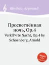 Просветлённая ночь, Op.4 - А. Шёнберг