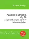 Адажио и аллегро, Op.70 - Р. Шуман