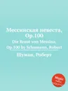 Мессинская невеста, Op.100 - Р. Шуман