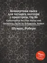 Концертная пьеса для четырех валторн с оркестром, Op.86 - Р. Шуман