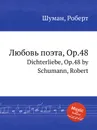 Любовь поэта, Op.48 - Р. Шуман