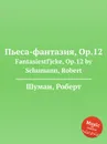 Пьеса-фантазия, Op.12 - Р. Шуман