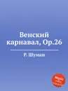 Венский карнавал, Op.26 - Р. Шуман