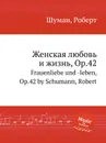 Женская любовь и жизнь, Op.42 - Р. Шуман